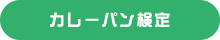 カレーパン検定