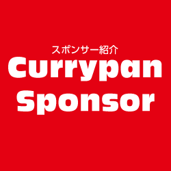 スポンサー紹介（Currypan Sponsor）